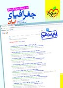 کتاب جغرافیای ایران دهم تست خیلی سبز