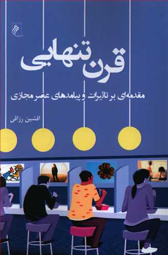 طرح جلد کتاب قرن تنهایی: (مقدمهای بر تاثیرات و پیامدهای عصر مجازی) کتاب قرن تنهایی: (مقدمهای بر تاثیرات و پیامدهای عصر مجازی)