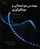کتاب مهندسی بیوشیمیایی و بیوتکنولوژی