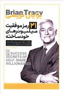 کتاب ۲۱ رمز موفقیت میلیونرهای خودساخته