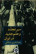 کتاب سیر تجدد و علم جدید در ایران