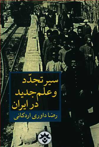 طرح جلد کتاب سیر تجدد و علم جدید در ایران کتاب سیر تجدد و علم جدید در ایران