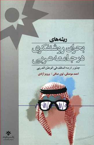 طرح جلد کتاب ریشههای بحران روشنفکری در جامعه عربی کتاب ریشههای بحران روشنفکری در جامعه عربی