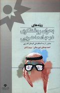کتاب ریشه‌های بحران روشنفکری در جامعه عربی