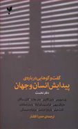 گفت‌وگوهایی دربارهٔ پیدایش انسان و جهان