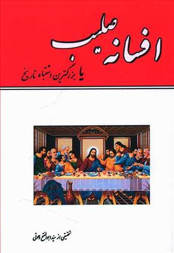 طرح جلد کتاب افسانه صلیب یا بزرگترین اشتباه تاریخ کتاب افسانه صلیب یا بزرگترین اشتباه تاریخ