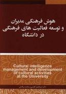 کتاب هوش فرهنگی مدیران و توسعه فعالیت‌های فرهنگی در دانشگاه
