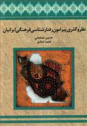 کتاب نظر و گذری پیرامون رفتارشناسی فرهنگی ایرانیان