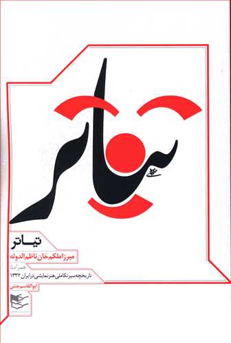 طرح جلد کتاب تیاتر (همراه با تاریخچه سیر تکاملی هنر نمایشی در ایران) کتاب تیاتر (همراه با تاریخچه سیر تکاملی هنر نمایشی در ایران)