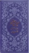 کتاب دیوان حافظ شیرازی همراه با متن کامل فالنامه