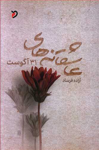 طرح جلد کتاب عاشقانههای ۳۱ آگوست کتاب عاشقانههای ۳۱ آگوست
