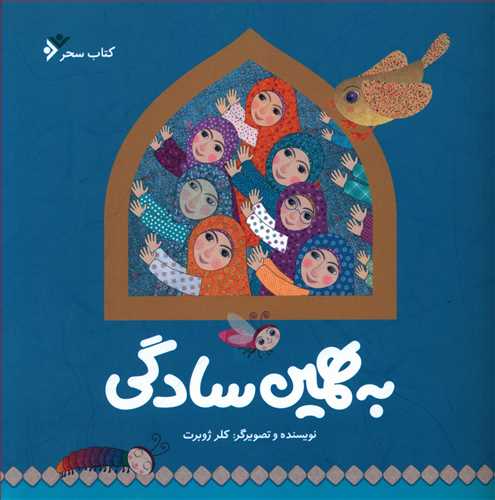 طرح جلد کتاب به همین سادگی کتاب به همین سادگی