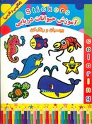 کتاب آموزش حیوانات دریایی: بچسبان و رنگ کن