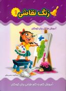 کتاب زنگ نقاشی: آموزش طراحی برای کودکان