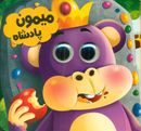 کتاب میمون پادشاه: برگرفته از داستانهای کهن کلیله و دمنه