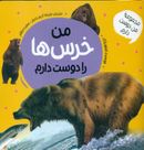 کتاب من خرس‌ها را دوست دارم