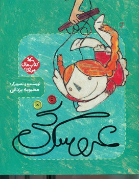 عروسک نخی