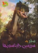 کتاب سفر به سرزمین دایناسورها