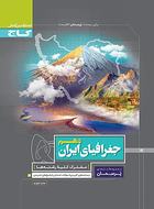 کتاب پرسمان جغرافیای ایران دهم انسانی