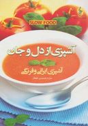 کتاب آشپزی از دل و جان = SLOW FOOD: آشپزی ایرانی و فرنگی