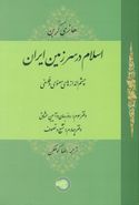 کتاب اسلام در سرزمین ایران: چشم اندازهای معنوی و فلسفی