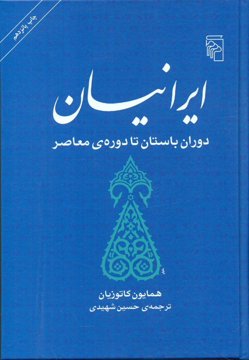 طرح جلد کتاب ایرانیان: دوران باستان تا دورهٔ معاصر کتاب ایرانیان: دوران باستان تا دورهٔ معاصر