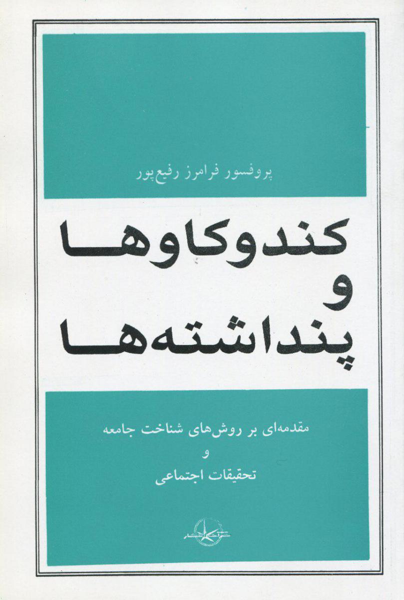طرح جلد کتاب کند و کاوها و پنداشتهها کتاب کند و کاوها و پنداشتهها