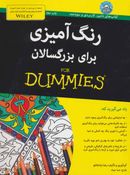 رنگ‌آمیزی برای بزرگسالان For Dummies