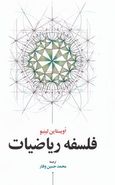 فلسفه ریاضیات