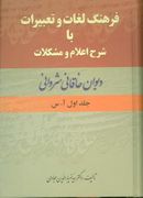 فرهنگ لغات و تعبیرات با شرح اعلام و مشکلات دیوان خاقانی‌شروانی