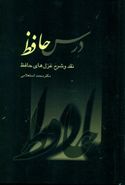 کتاب درس حافظ: نقد و شرح غزل‌های خواجه شمس‌الدین‌محمد حافظ