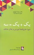 یک + یک = سه: شیوه خارق‌العاده آموزشی در تفکر خلاقانه