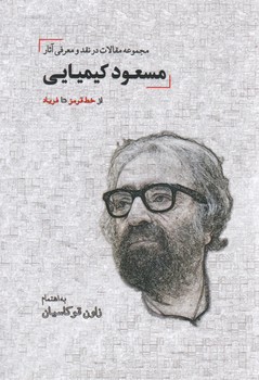 طرح جلد کتاب مجموعه مقالات در نقد و معرفی آثار مسعود کیمیایی کتاب مجموعه مقالات در نقد و معرفی آثار مسعود کیمیایی