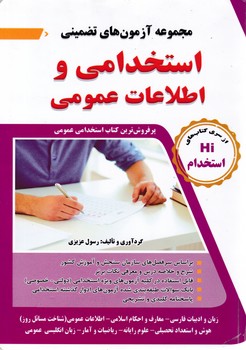 طرح جلد کتاب مجموعه آزمونهای تضمینی استخدامی و اطلاعات عمومی کتاب مجموعه آزمونهای تضمینی استخدامی و اطلاعات عمومی