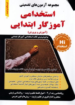 طرح جلد کتاب مجموعه آزمونهای تضمینی آموزگار ابتدایی کتاب مجموعه آزمونهای تضمینی آموزگار ابتدایی