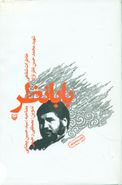 کتاب بابا نظر: خاطرات شفاهی شهیر محمدحسن نظرنژاد