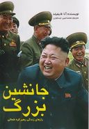 کتاب جانشین بزرگ: سرگذشت کیم جونگ اون، رهبر کره شمالی