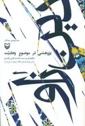 کتاب دین زاو: مجموعه مقالات پژوهشی در حوزه وهابیت