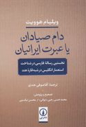 کتاب دام صیادان، یا، عبرت ایرانیان