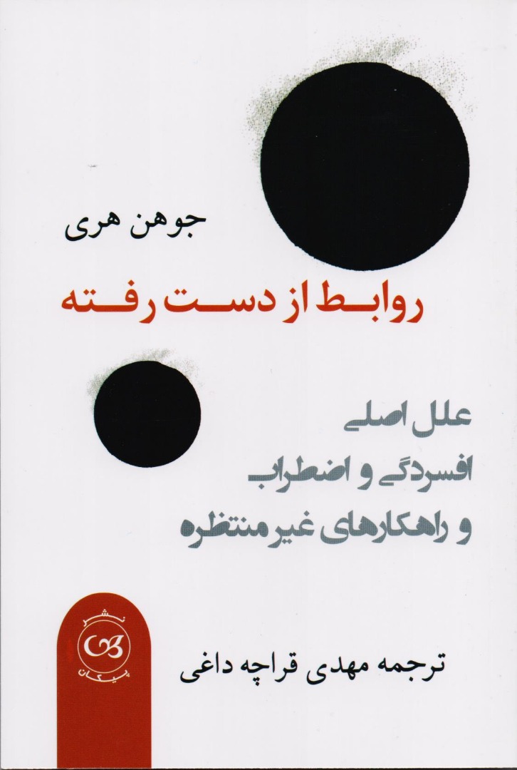 طرح جلد کتاب روابط از دست رفته کتاب روابط از دست رفته