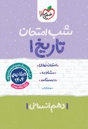 شب امتحان تاریخ دهم انسانی خیلی سبز