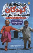 کتاب حمایت از حقوق کودکان در اسناد سازمان ملل متحد