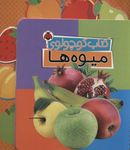 کتاب کتاب کوچولوی میوه‌ها