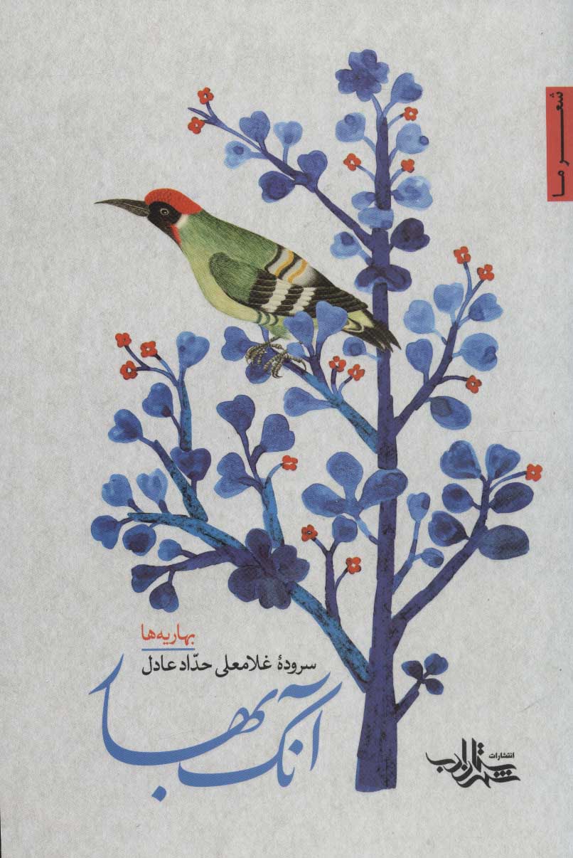 طرح جلد کتاب آنک بهار: بهاریهها کتاب آنک بهار: بهاریهها