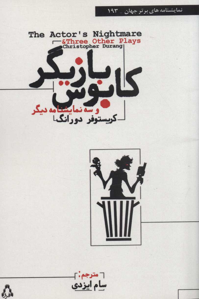 کابوس بازیگر