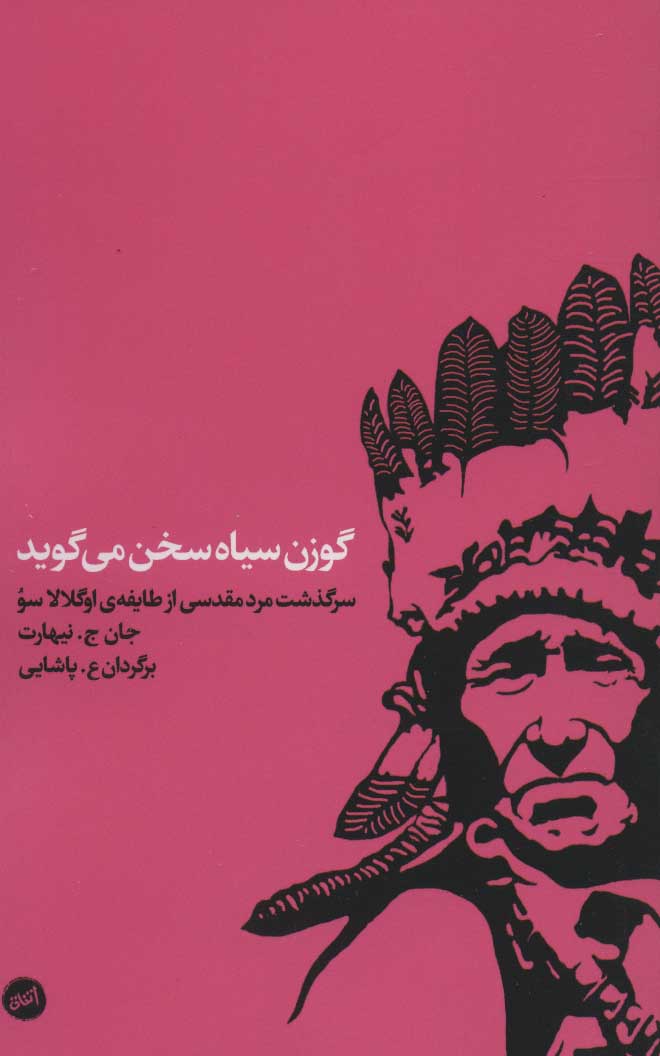 گوزن سیاه سخن میگوید