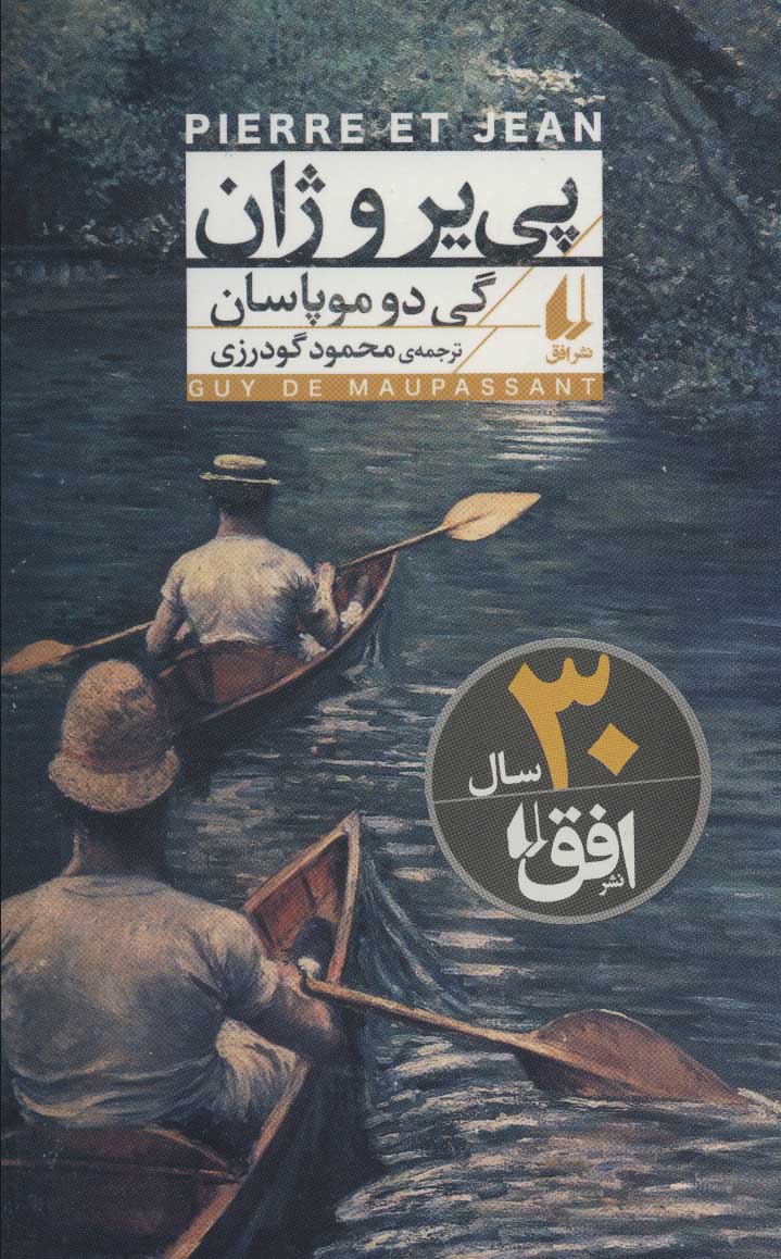 پییر و ژان
