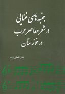 کتاب جنبه‌های غنایی در شعر معاصر عرب در خوزستان