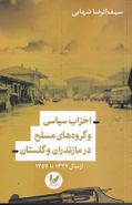 کتاب احزاب سیاسی و گروه‌های مسلح در مازندران و گلستان