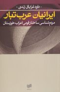 کتاب ایرانیان عرب‌تبار